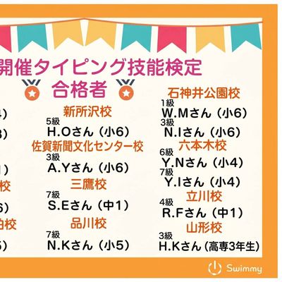 8月実施タイピンク限定合格者！Swimmyでは定期的にタイピング検定を実施しております！