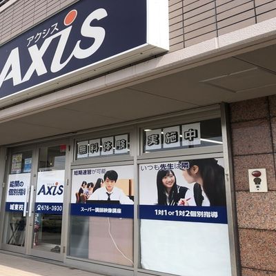 個別指導Axis 城東校です。城東中学校より東へ300ｍ(徒歩5分)