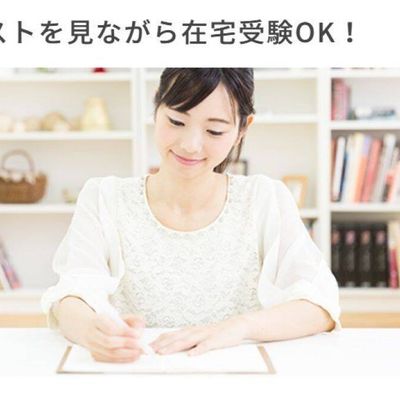 テキストを見ながら在宅受験が可能
