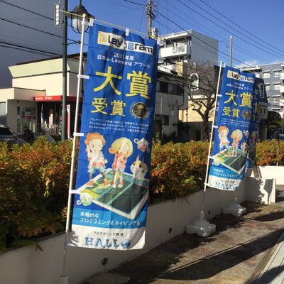この青いのぼりが目印です！無料体験も実施しております！