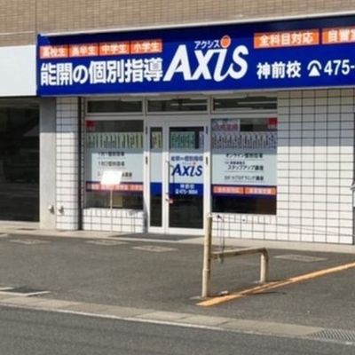 個別指導Axis神前校です。