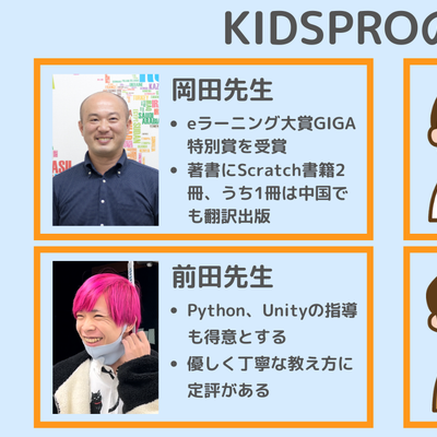 KIDSPRO先生、詳しくはhttps://kidsprogram.co.jp/programs/instructor