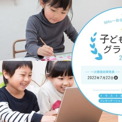 子どもみらいグランプリ最終審査　9月23日祝日メタバース「バーチャル渋谷」にて発表！