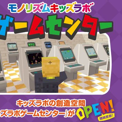モノリズムキッズラボ生徒が作った作品を集めた仮想ゲームセンター。だれでもが遊ぶことができます。