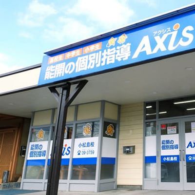個別指導Axis 小松島校です