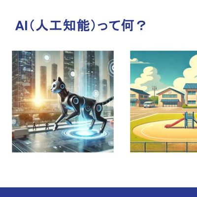 AIについて学ぼう