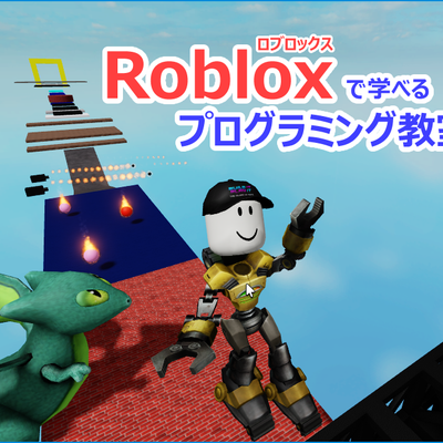 プログラミング体験会roblox