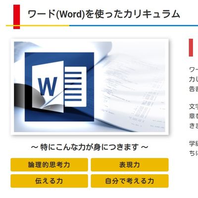 Wordは読み手にわかりやすく場面にふさわしいものを作成するツール！
