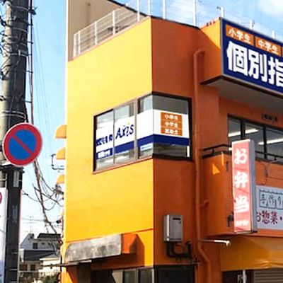 個別指導Axis 薬園台校です