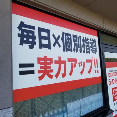 毎日個別塾5-Days 原田校