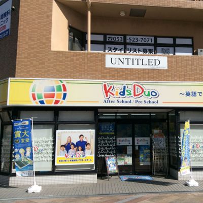 HALLOプログラミング教室　KidsDuo浜松中央校です！黄色い看板が目印です。