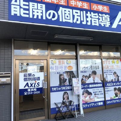 個別指導Axis 福浜校です。