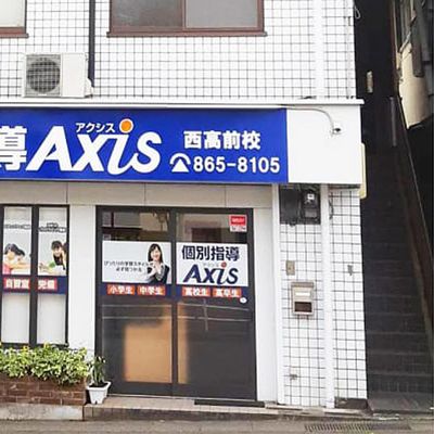 個別指導Axis西高校前校です。