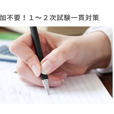 2次試験まで一貫対策