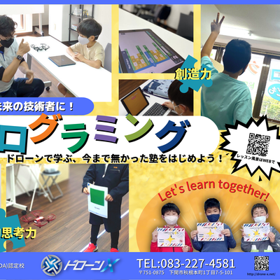 ドローンX　プログラミング！