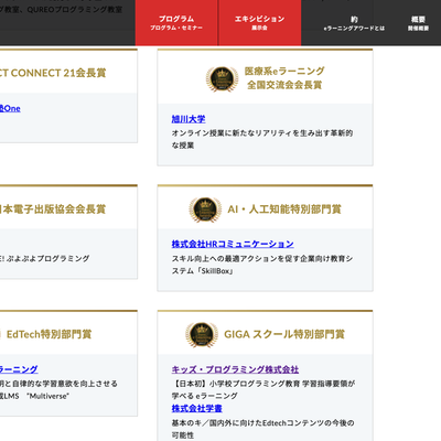 日本e-Learning大賞にて、KIDSPROのeラーニングがGIGAスクール特別部門賞を受賞！