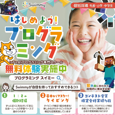 ＼✨無料体験受付中✨／Swimmy(スイミー)で一緒に楽しくプログラミングを学びませんか？まずは無料体験お申込み下さい！