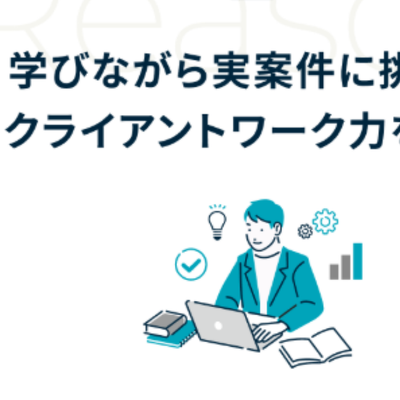 学びながら実案件に挑戦
