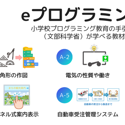【YouTubeアップ】小学校プログラミング教育の手引対応のeプログラミング概要説明をアップしました！