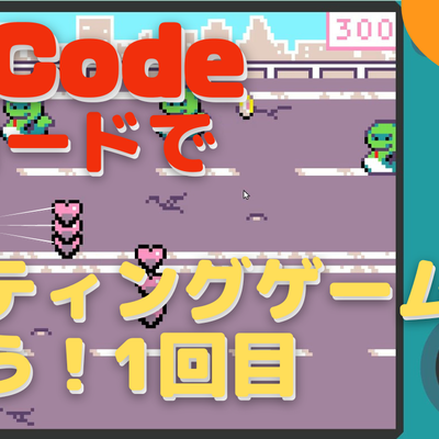 1/21(土) 、1/22(日)のオンライン講座は、MakeCode Arcade(メイクコードアーケード)によるシューティングゲームの作り方を説明します。