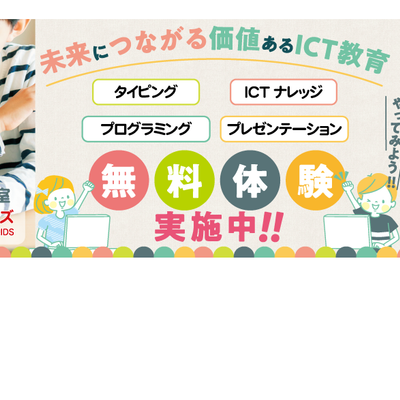 PC-ICTコースの無料体験会お申込み受付中！