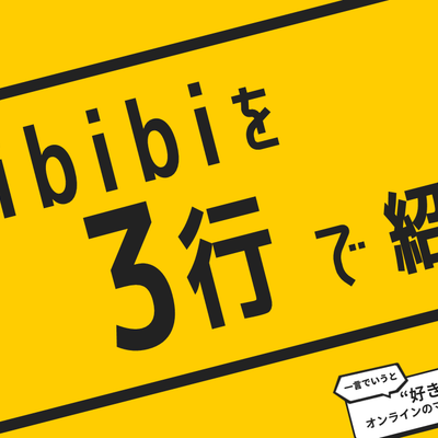 bibibiの簡単紹介