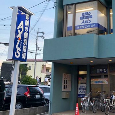 個別指導Axis紀伊校です。