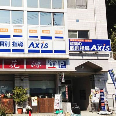 個別指導Axis 富雄校です