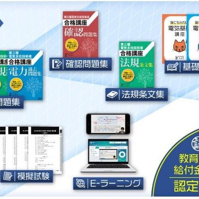 電験三種試験対策教材
