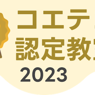 鎌倉駅前校が「2023年度コエテコ認定教室」に選ばれました！