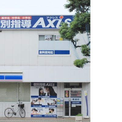 個別指導Axis橘通校です。