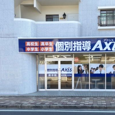 個別指導Axis 府中校です。JR芸備線の矢賀駅より徒歩11分