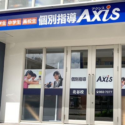 個別指導Axis北谷校です。