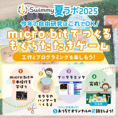 ＼夏ラボ2025／micro:bitでつくる もぐらたたきゲーム！夏休みの自由研究はこれでＯＫ！
