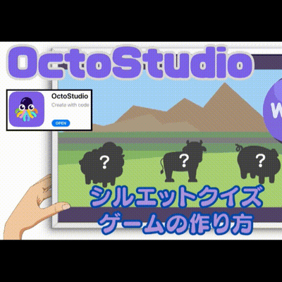 03/01(土)、03/02(日)のオンライン講座はスマホゲームが作れるOctoStudioで「シルエットクイズゲーム」を作ろう！