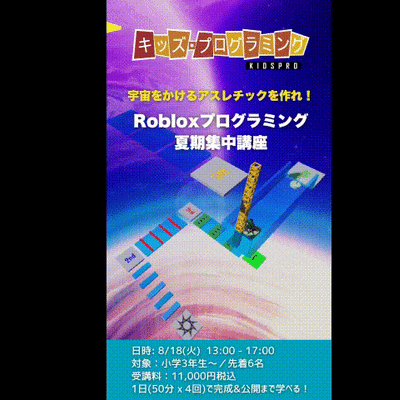 【夏休み1日完結】Robloxで宇宙アスレチックを作る！8/18開催！