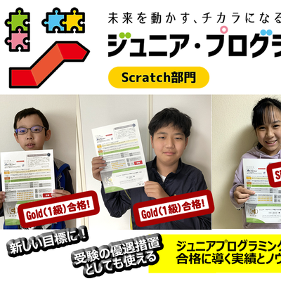 ジュニアプログラミング検定を推奨しています。2024年３月現在102名の合格者を輩出しています。