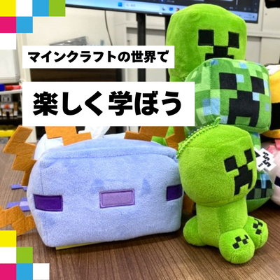 お子さまに大人気なマインクラフトの世界で学べます
