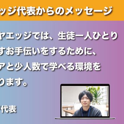 代表からのメッセージ