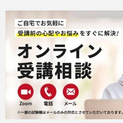 オンライン受講相談サービス