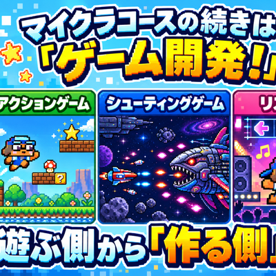マイクラコースの次は「ゲーム開発」コース！今まで習ったプログラミングスキルを駆使せよ！