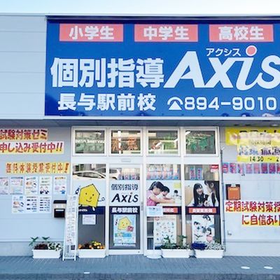 個別指導Axis長与駅前校です。JR長崎本線旧線の長与駅西口より徒歩1分