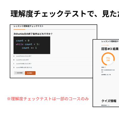各レッスンには理解度チェックテストを搭載。動画を見て終わりではなく、テストで確認することで学習内容がしっかり定着します。