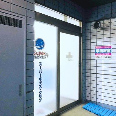 登戸校教室前