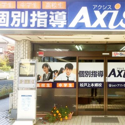 個別指導Axis 松戸上本郷校です