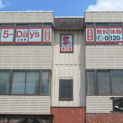 三吉教室 外観