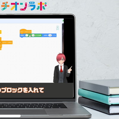 Scratchのブロックプログラミングを、ナビゲーターと一緒に動画で学ぶ様子。自宅のPCでいつでも・自分のペースで受講できます。