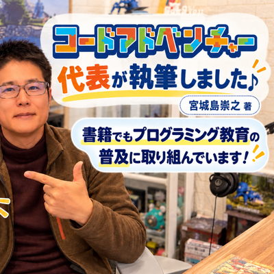 プログラミング普及活動にも真剣です！KADOKAWAからプログラミング本を出版！