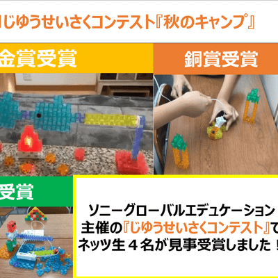 ネッツ生入賞！じゆうせいさくコンテスト
