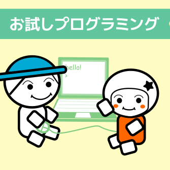 体験授業